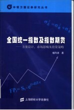 全国统一指数及指数期货  方案设计、市场影响及投资策略