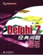 Delphi 7经典问题解析