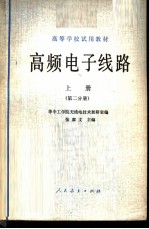 高频电子线路  上  第2分册