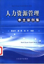 人力资源管理本土案例集