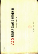 135系列通用柴油机易损零件图册