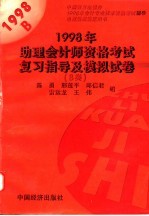 1998助理会计师资格考试复习指导及模拟试卷 B类