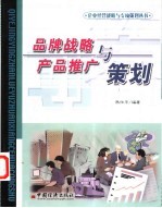 品牌战略与产品推广策划