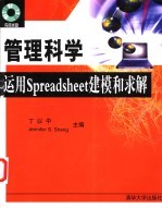 管理科学 运用Spreadsheet建模和求解