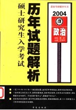 全国硕士研究生入学考试历年试题解析 政治