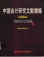 中国会计研究文献摘编 1979-1999 特殊业务会计与会计新领域卷