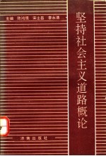 坚持社会主义道路概论