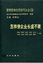 怎样使企业长盛不衰