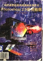 Adobe PHOTOSHOP 2.5使用指南