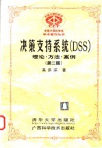 决策支持系统 DSS 理论·方法·案例