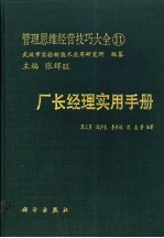 管理思维经营技巧大全 11 厂长经理实用手册