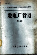 发电厂管道 第3分册 支架和吊架 部际标准