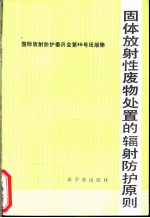 固体放射性废物处置的辐射防护原则