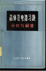 晶体管电路习题分析与解答