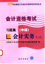 会计资格考试 会计实务 2 习题集 中级