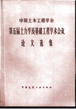 中国土木工程学会第五届土力学及基础工程学术会议论文选集