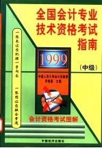 1999全国会计专业技术资格考试指南 中级