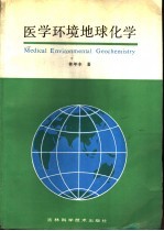 医学环境地球化学