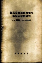 提高交流远距离输电稳定方法的研究