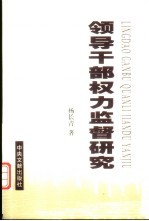 领导干部权力监督研究