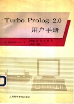 Turbo prolog 2.0用户手册