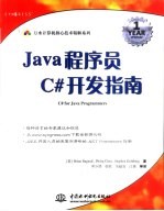 Java程序员C#开发指南