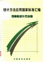 统计方法应用国家标准汇编  可靠性统计方法卷