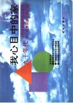 我心目中的家 全国首届城镇商品住宅设计中奖方案选编