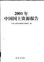 2001年中国国土资源报告