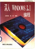 深入Windows 3.1编程