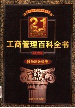 21世纪工商管理百科全书 股份制改造卷