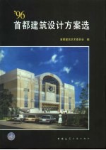 '96首都建筑设计方案选