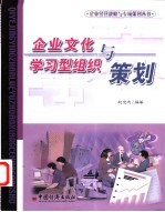 企业文化与学习型组织策划