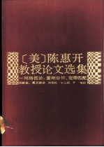 陈惠开教授论文选集  网络图论、量纲分析、宽带匹配