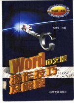 Word中文版操作技巧及解疑