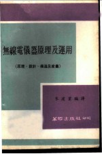 无缐电仪器原理及运用 原理、设计、构造及度量