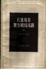 长途电信架空明线线路 下