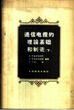 通信电缆的理论基础和制造 下