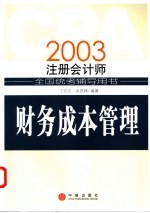 2003注册会计师全国统考辅导用书 财务成本管理