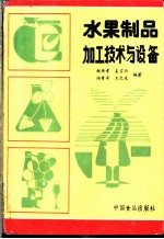 水果制品加工技术与设备