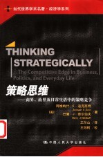 策略思维  商界、政界及日常生活中的策略竞争