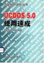 UCDOS 5.0使用速成