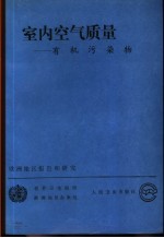 室内空气质量 有机污染物