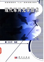 现代军用光学技术