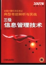 全国计算机等级考试典型考题解析与实战 三级信息管理技术