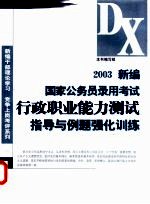 2003新编国家公务员录用考试行政职业能力测试指导与例题强化训练