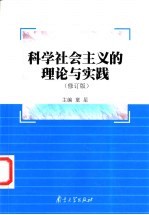 科学社会主义的理论与实践 修订版