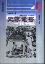 史家龟鉴 《史通》与中国文化