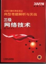 全国计算机等级考试典型考题解析与实战 三级网络技术