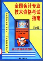 1999全国会计专业技术资格考试指南 初级